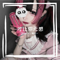 才让你无感 (Single)