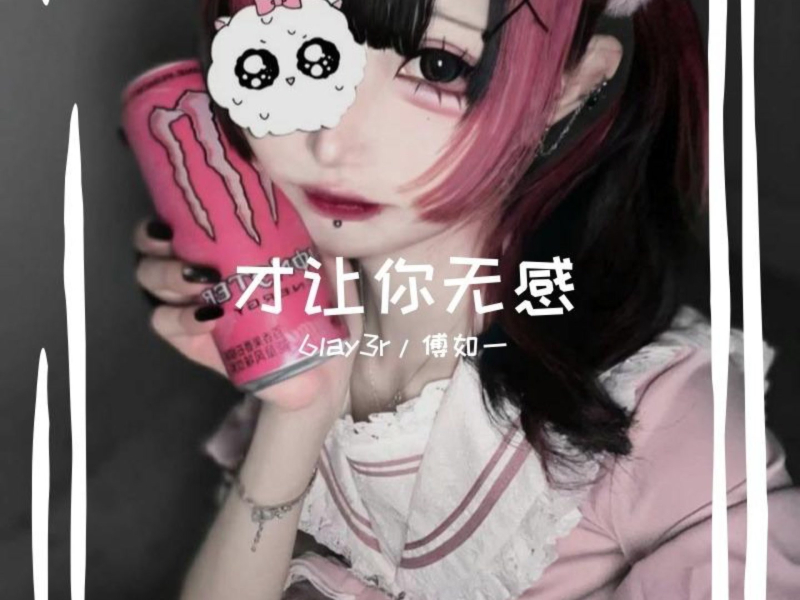才让你无感 (Single)