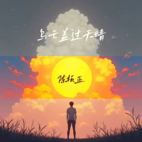 乌云盖过天晴 (Single)