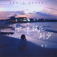 祝你锁死别分 (Single)