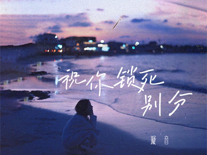 祝你锁死别分 (Single)