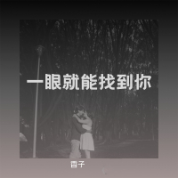 一眼就能找到你 (Single)