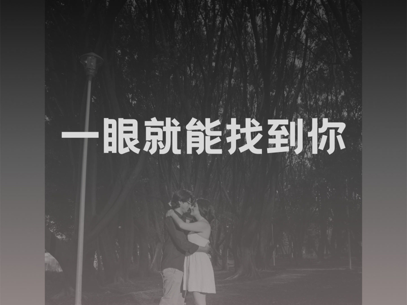 一眼就能找到你 (Single)