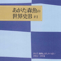 あがた森魚とはちみつぱい1972-1974