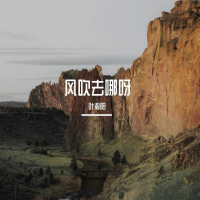 风吹去哪呀 (Single)