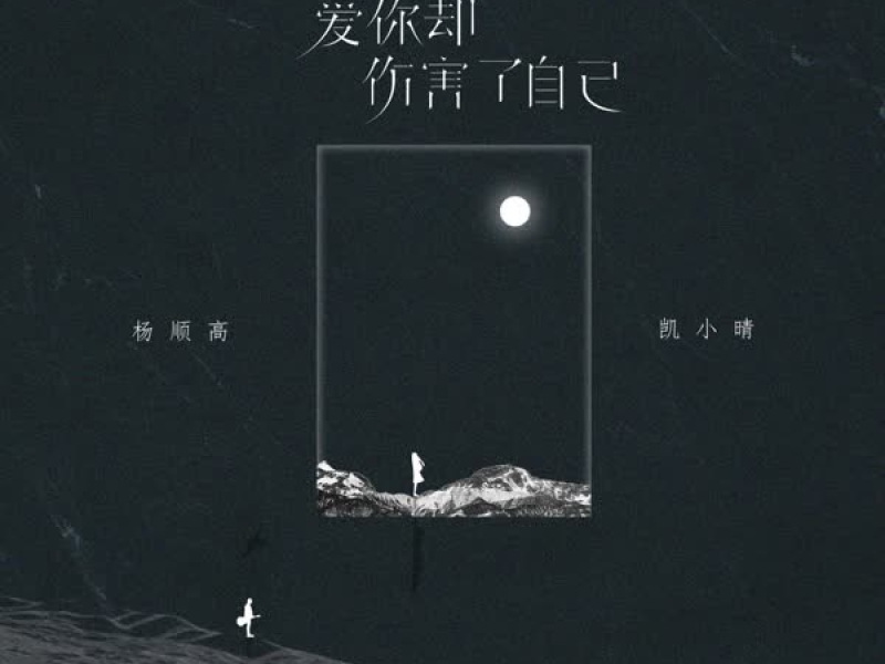 爱你却伤害了自己 (Single)