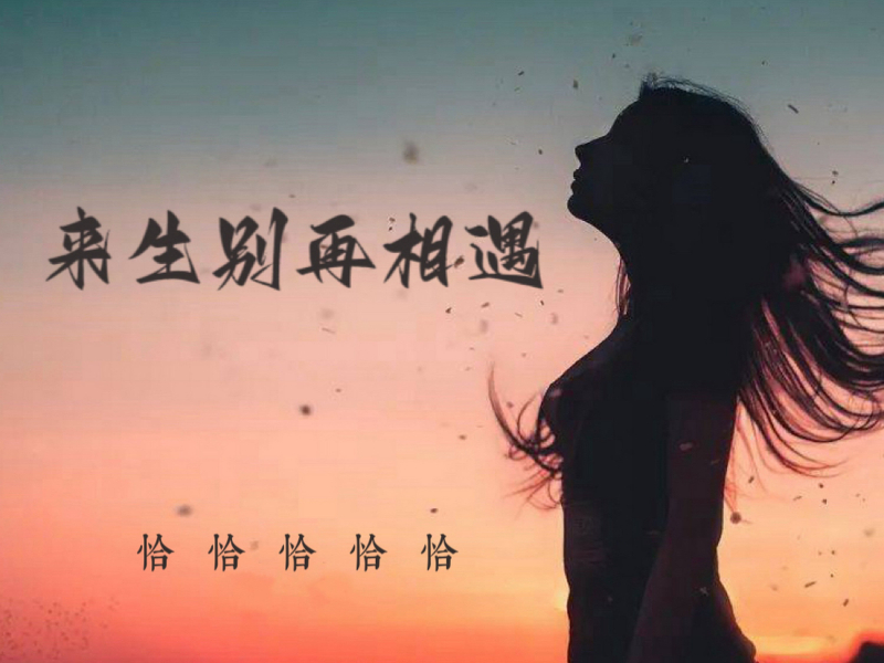 来生别再相遇 (女版) (Single)