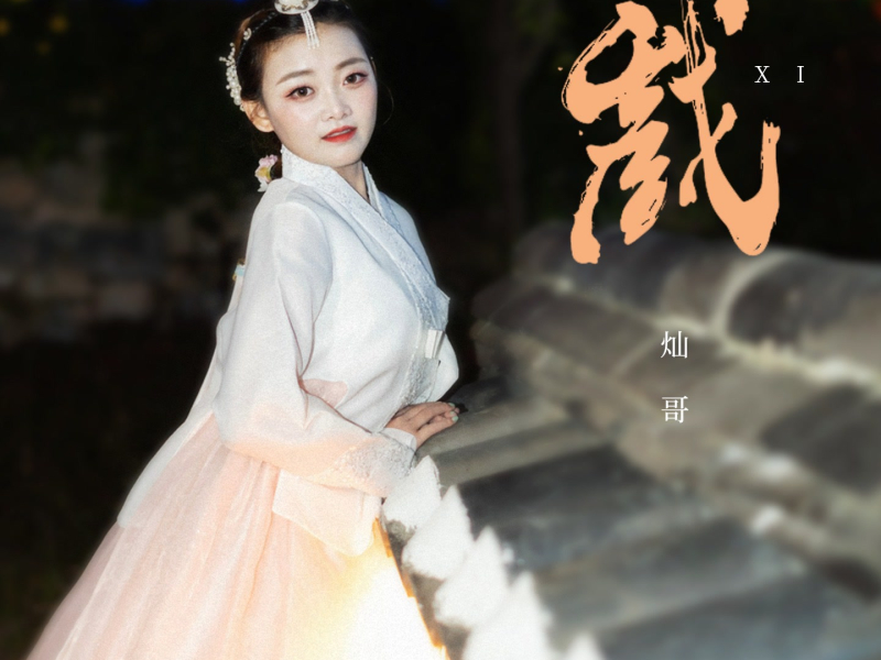 戏 (DJ默涵版) (Single)