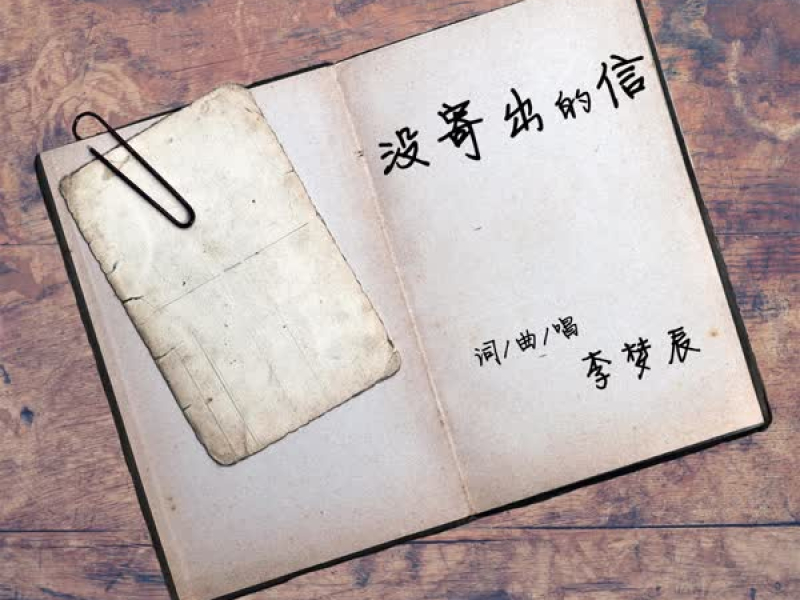 没寄出的信 (Single)