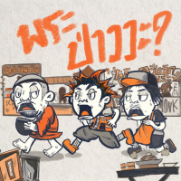 พระป่าววะ? (MONG?) (Single)