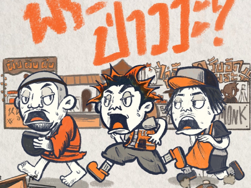 พระป่าววะ? (MONG?) (Single)