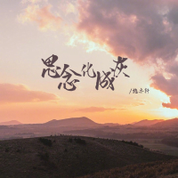 思念化成灰 (Single)