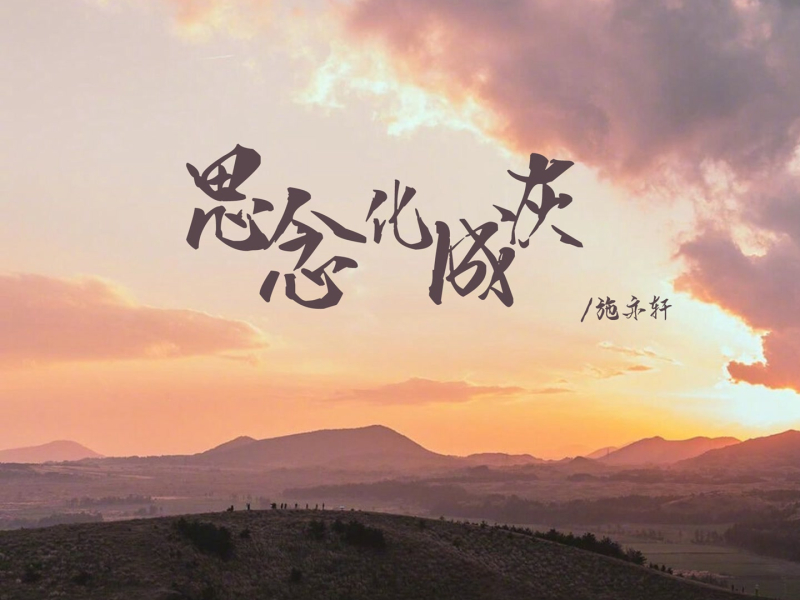 思念化成灰 (Single)