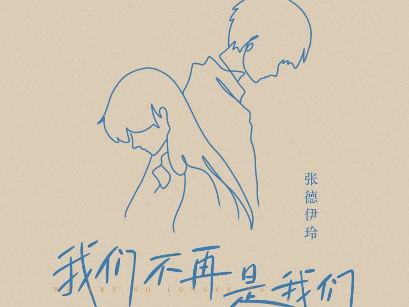 我们不再是我们 (Single)