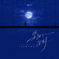 第96个星期 (你居然不爱我了) (Single)