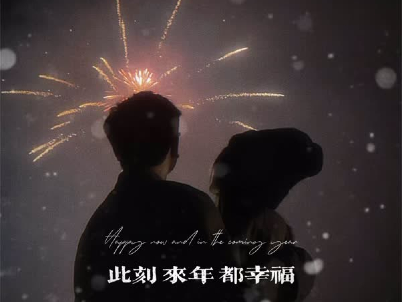 此刻 来年 都幸福 (Single)