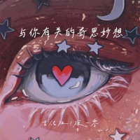 与你有关的奇思妙想 (Single)
