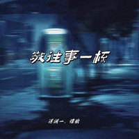 敬往事一杯 (合唱版) (Single)