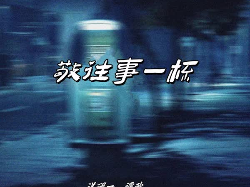 敬往事一杯 (合唱版) (Single)