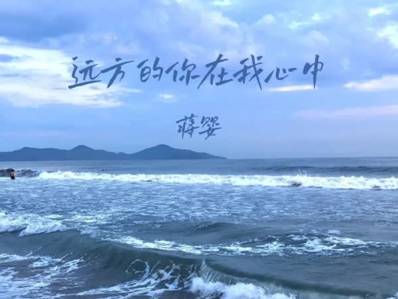远方的你在我心中 (女版) (Single)
