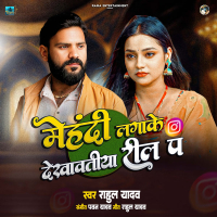 Mehandi Lagake Dekhawatiya Reel Pa (Single)