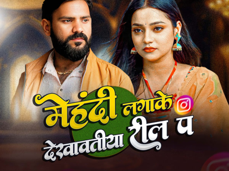 Mehandi Lagake Dekhawatiya Reel Pa (Single)