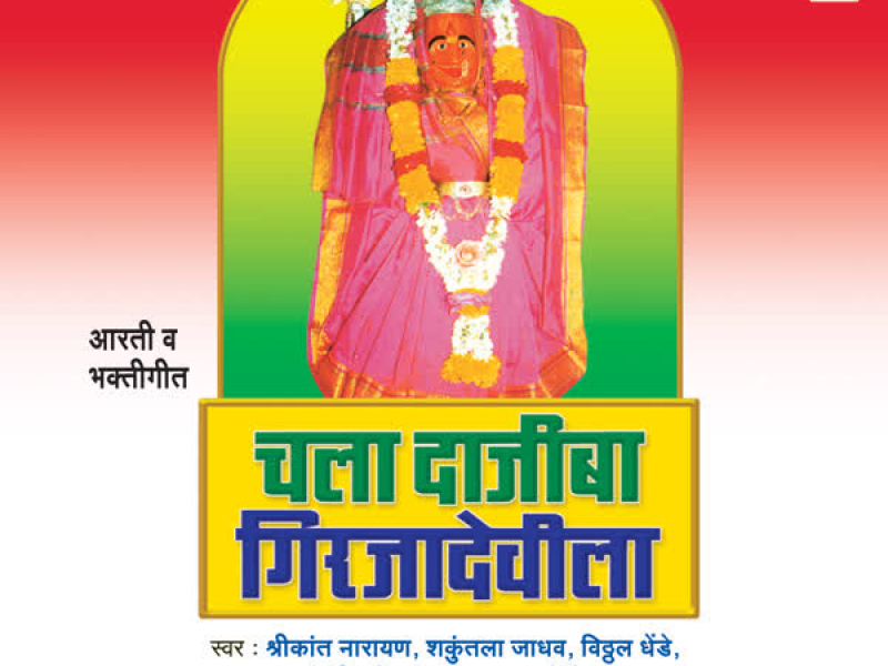 Chala Dajiba Girjadevila