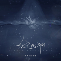 她是什么样的 (Single)