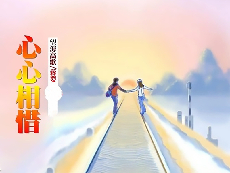 心心相惜 (Single)