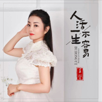 人活一生不容易 (EP)