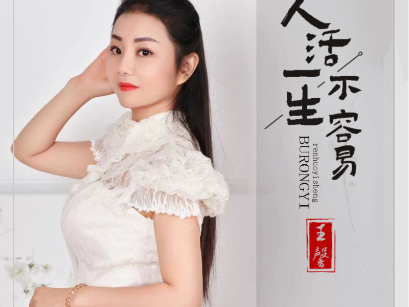 人活一生不容易 (EP)