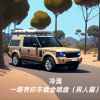 一路有你车载金唱盘 (男人篇) (Single)