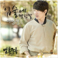 발효가족 (Original Television Soundtrack) Pt. 2 (Single)