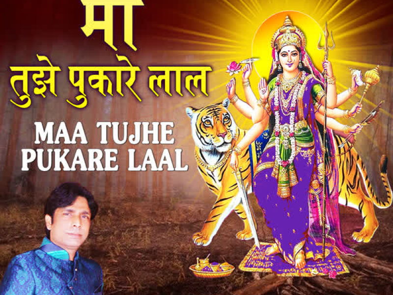 Maa Tujhe Pukare Laal (Single)