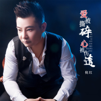 爱被撕碎心被伤透 (Single)
