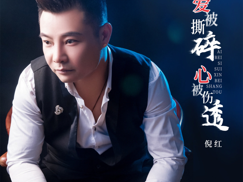 爱被撕碎心被伤透 (Single)