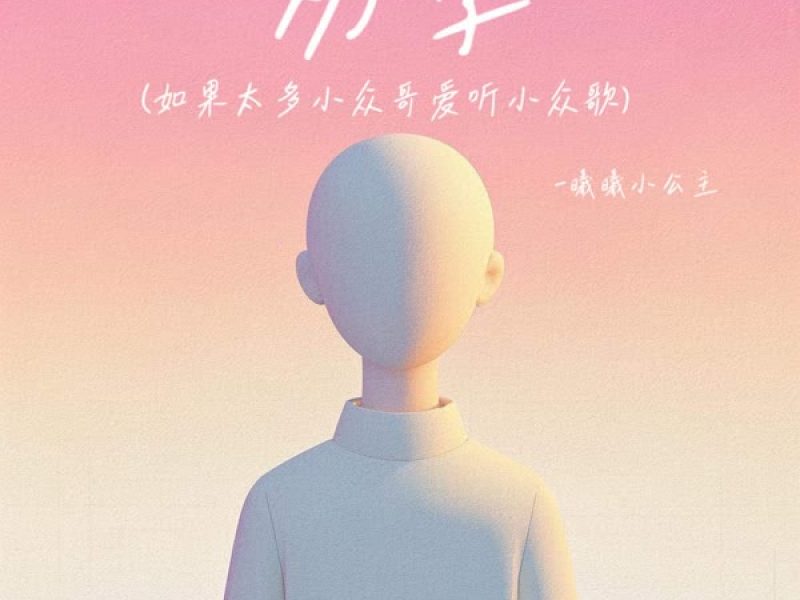 劝学 (如果太多小众哥爱听小众歌) (Single)