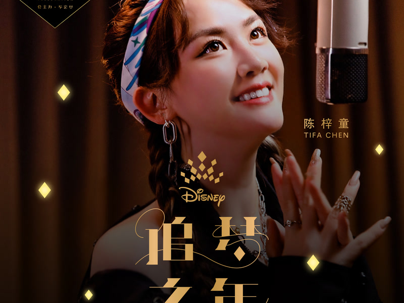 Starting Now (Disney Ultimate Princess Celebration Chinese Theme Song - Starting Now) (Single)