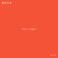 Cool Night (EP)