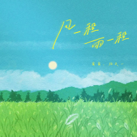 风一程，雨一程 (Single)