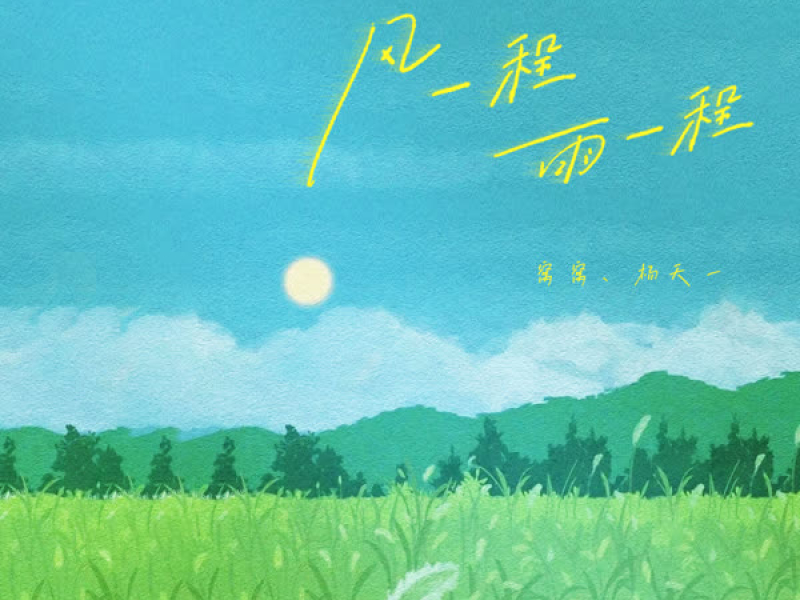 风一程，雨一程 (Single)