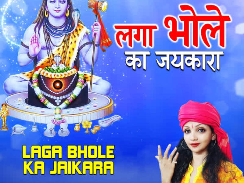 Laga Bhole Ka Jaikara (Single)