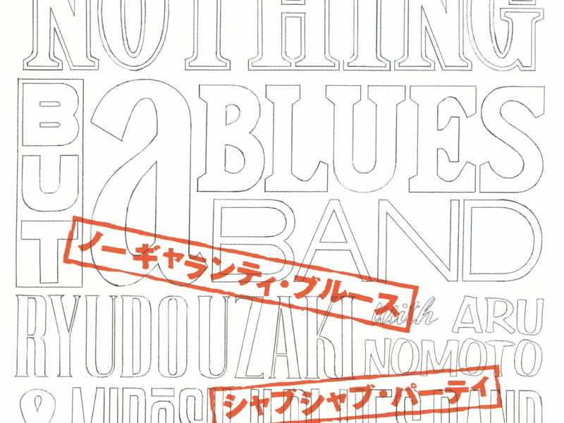No Guarantee Blues / Shabu Shabu Party (Single)