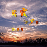 残霞与夕阳 (Single)