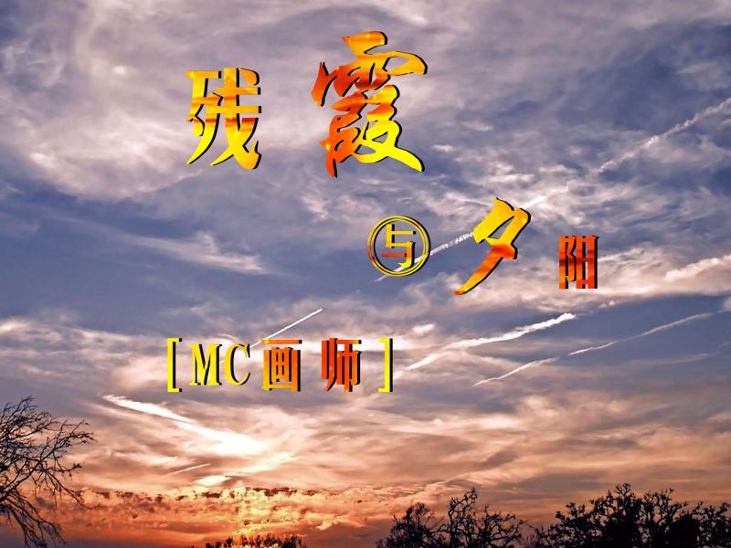 残霞与夕阳 (Single)