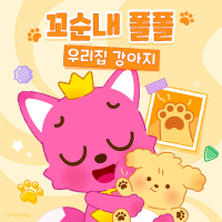 꼬순내 폴폴 우리집 댕댕이 (Single)