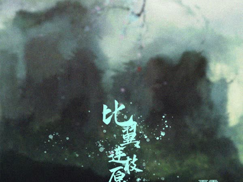 比翼连枝愿 (Single)