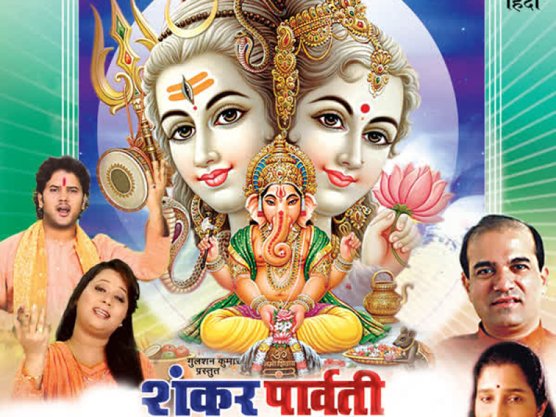 Shankar Parvati Ke Dulare