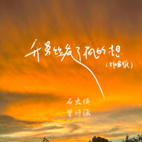 我曾经发了疯的想 (对唱版) (Single)