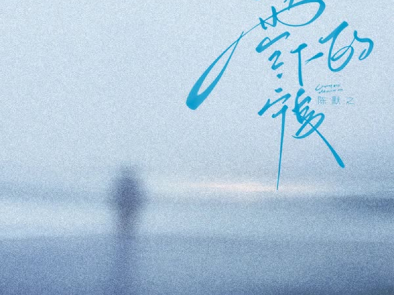 零下的宁夏 (Single)